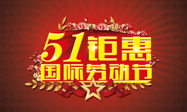 51钜惠国际劳动节