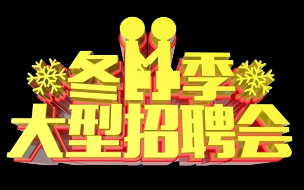 招聘會