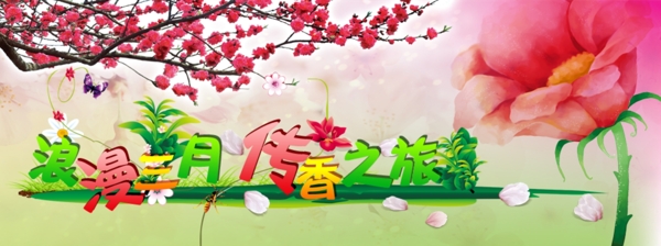 浪漫三月banner
