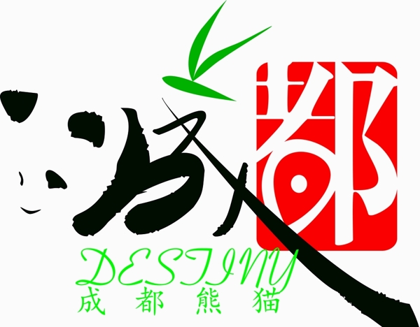 成都熊猫logo