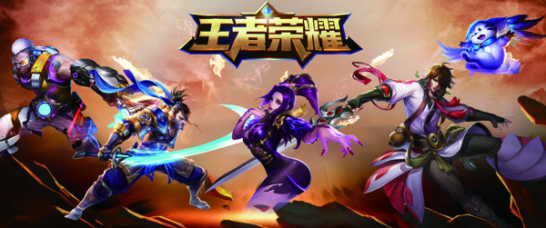 王者榮耀