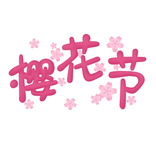 樱花节粉红花瓣艺术字