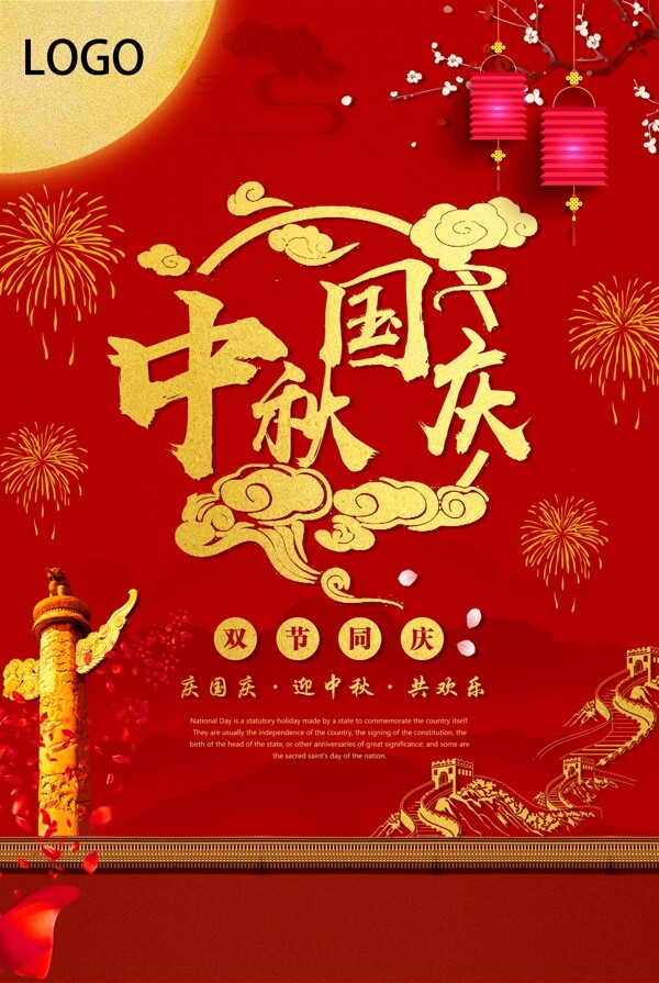 中秋國慶