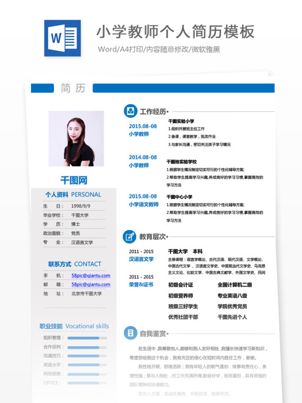 小學(xué)教師應(yīng)屆畢業(yè)生簡歷模板