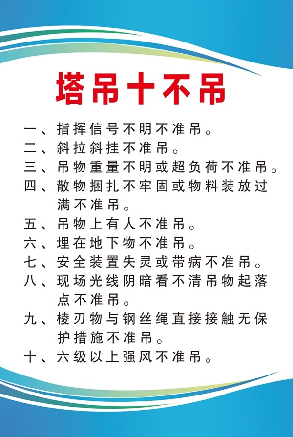 塔吊十不吊