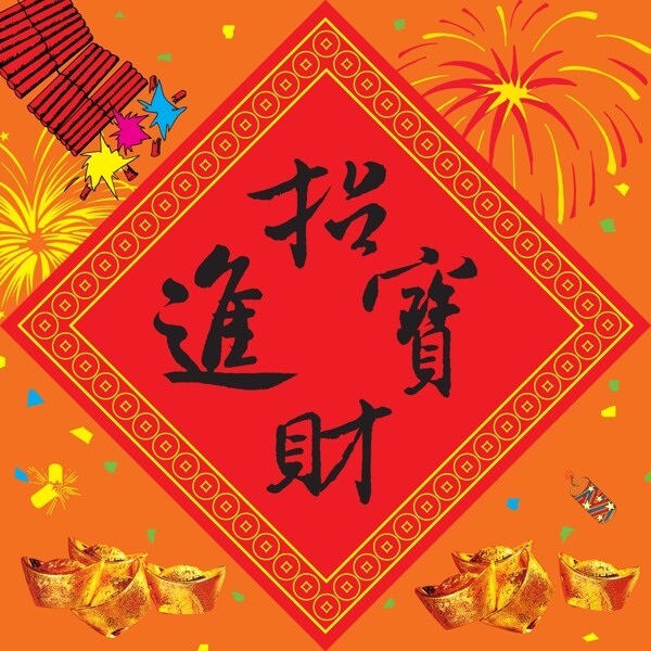 招財(cái)進(jìn)寶