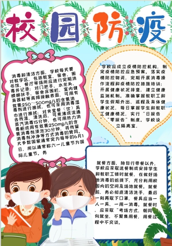 校園防疫小報
