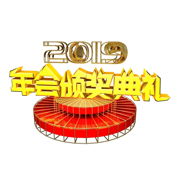 年會頒獎典禮藝術(shù)字
