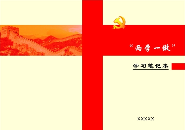 兩學一做基層組織資料封面設