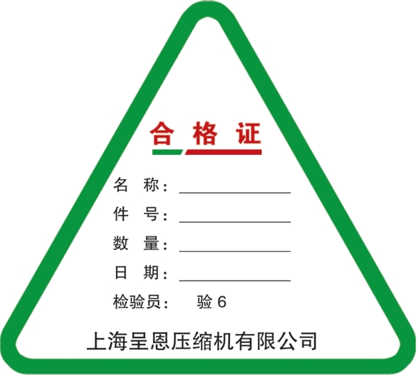 合格證