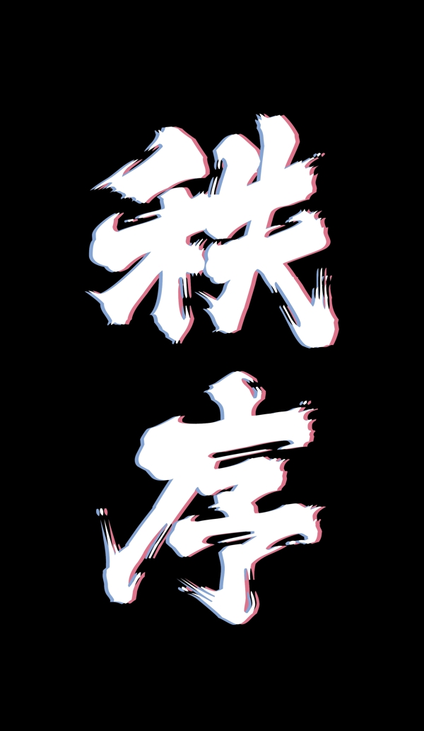 秩序文字logo