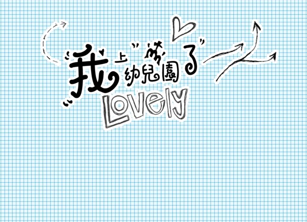 我上幼兒園了藝術字
