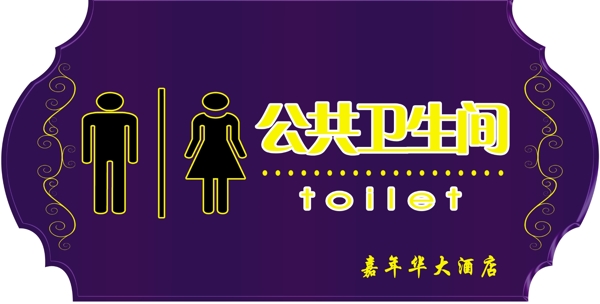 衛(wèi)生間指示牌圖片