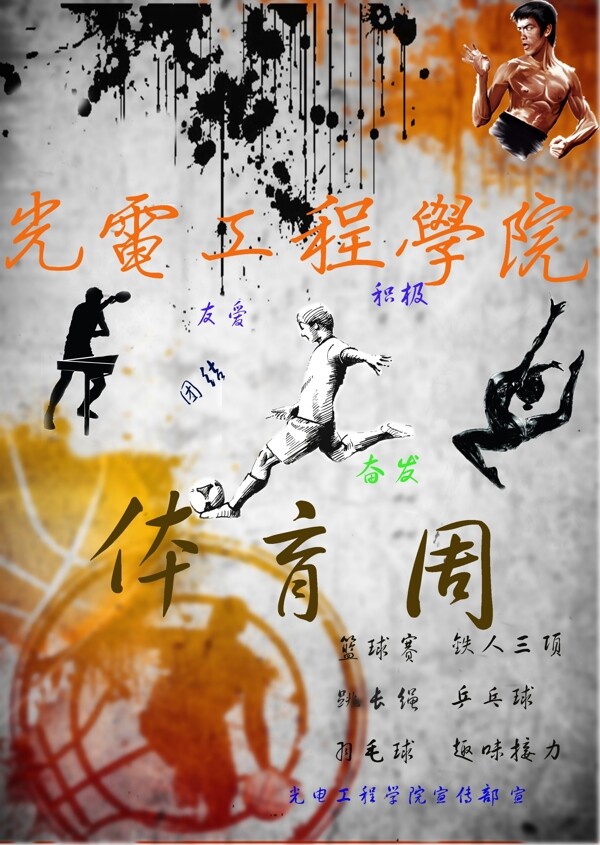 體育周活動海報