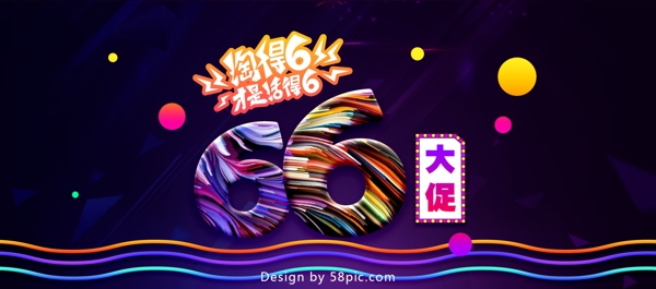 淘寶66大促海報(bào)