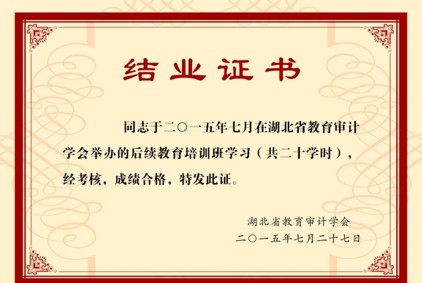 結(jié)業(yè)證書(shū)