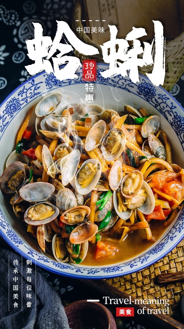 蛤蜊美食食材活动海报素材图片