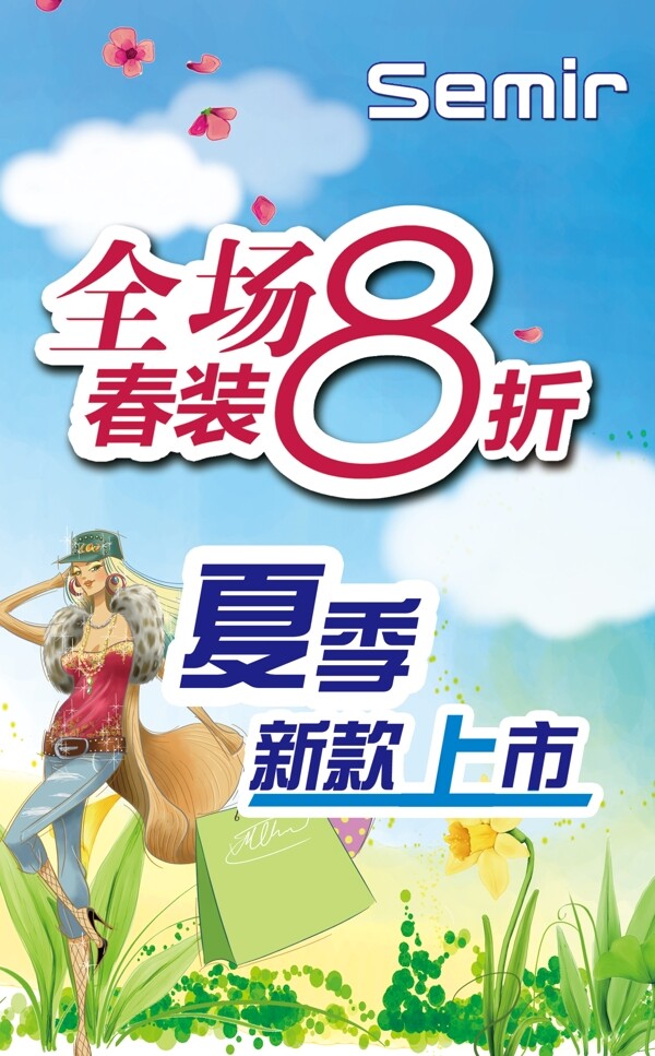 春裝八折