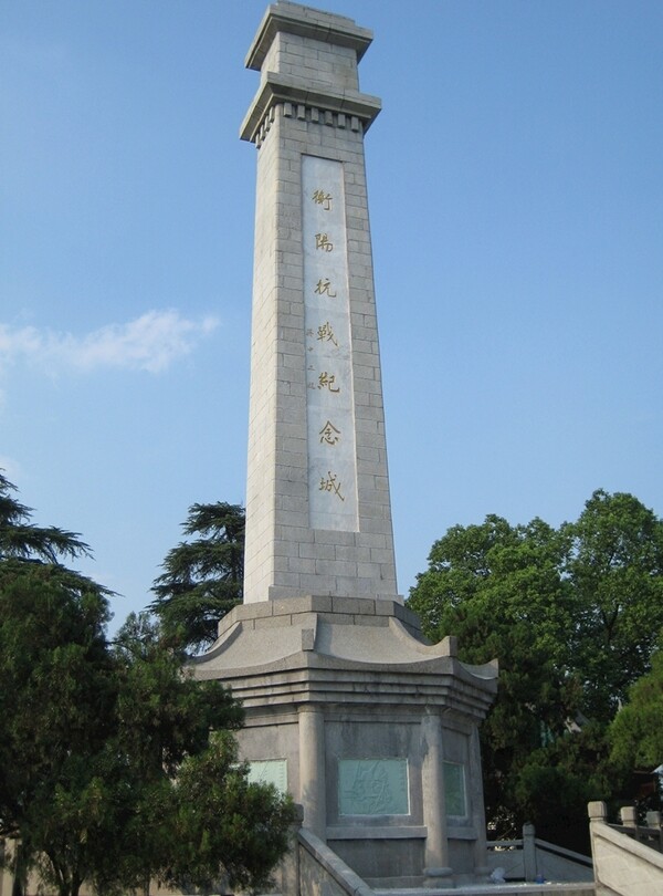 衡山抗战纪念碑