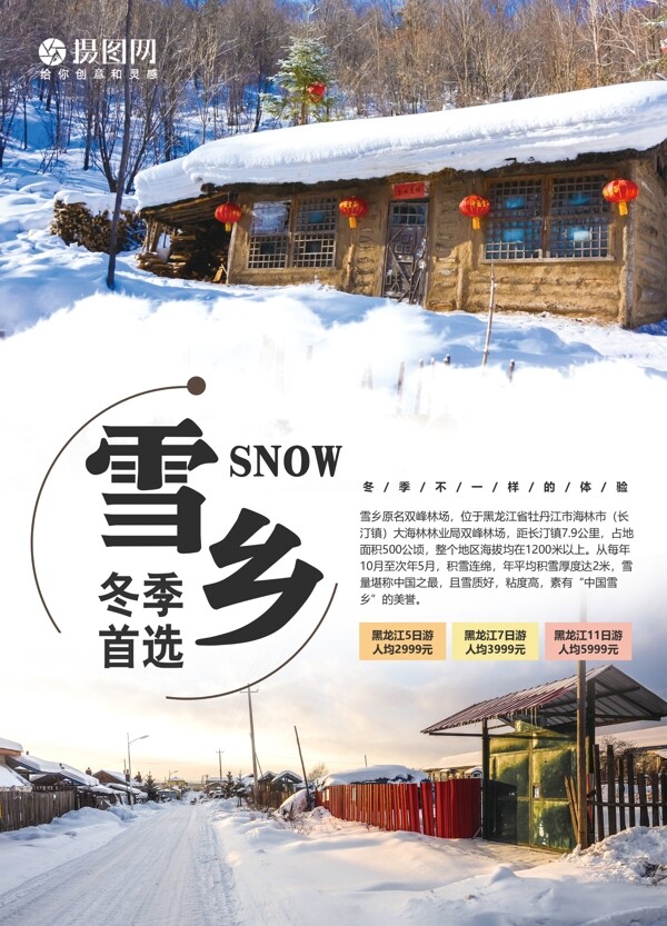 黑龙江雪乡旅游宣传单