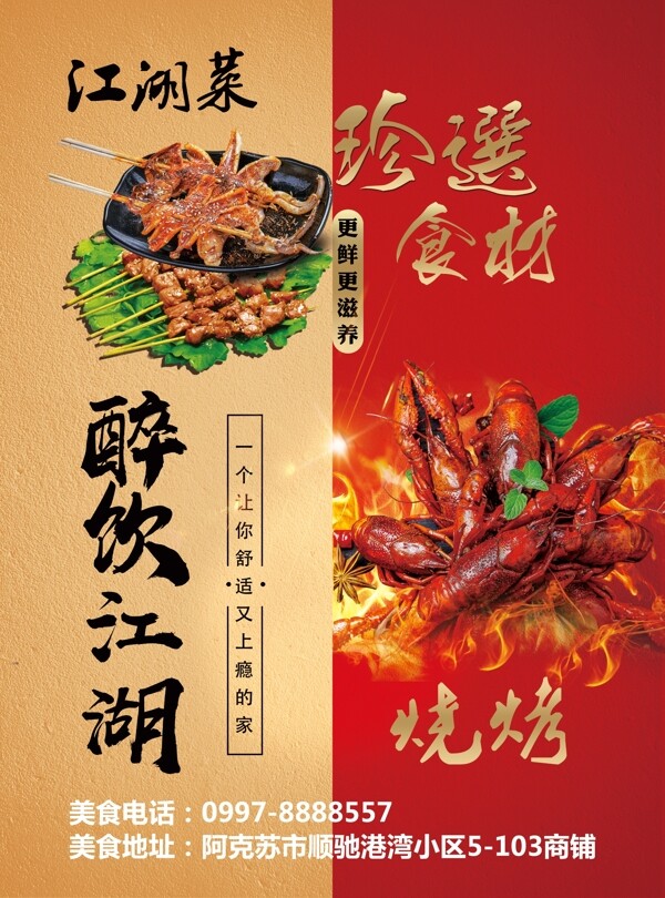 烧烤江湖菜海报