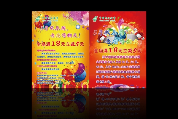 中國(guó)郵政5月歡樂(lè)購(gòu)