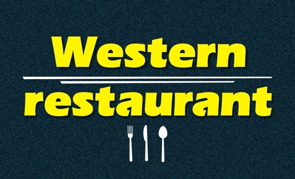 西餐厅