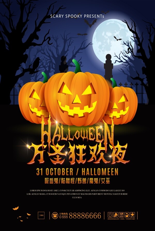 插畫萬圣節(jié)狂歡夜海報