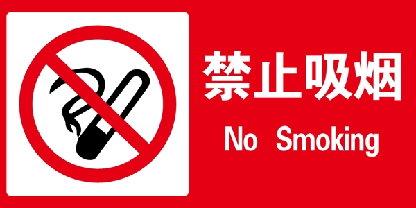 禁止吸煙