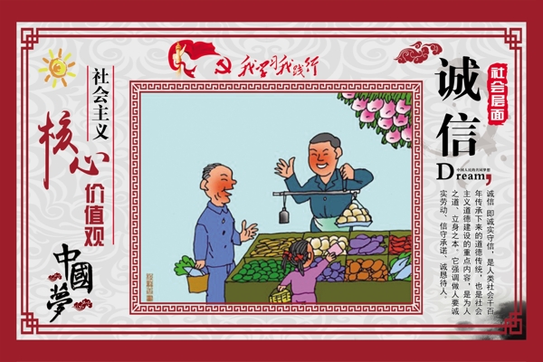 社會(huì)主義核心價(jià)值觀誠(chéng)信