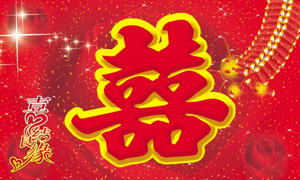 喜