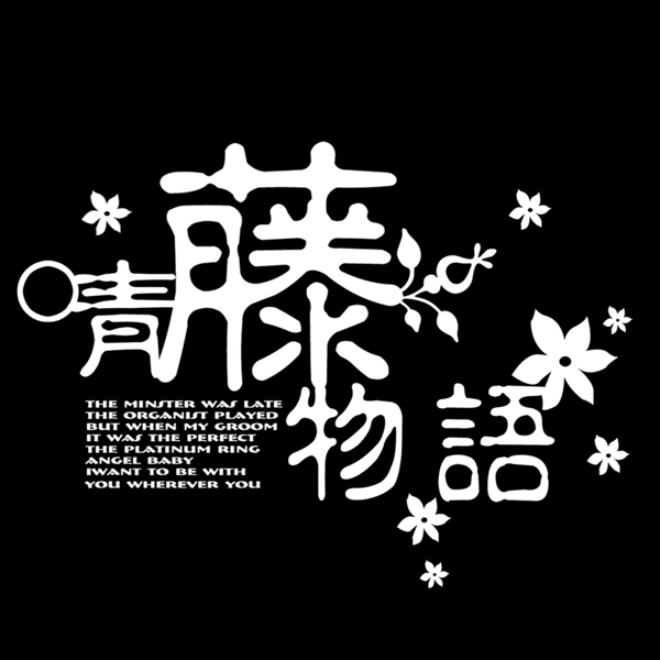 青藤物語藝術(shù)字
