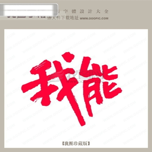 我能