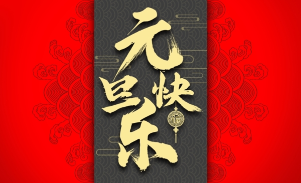 元旦