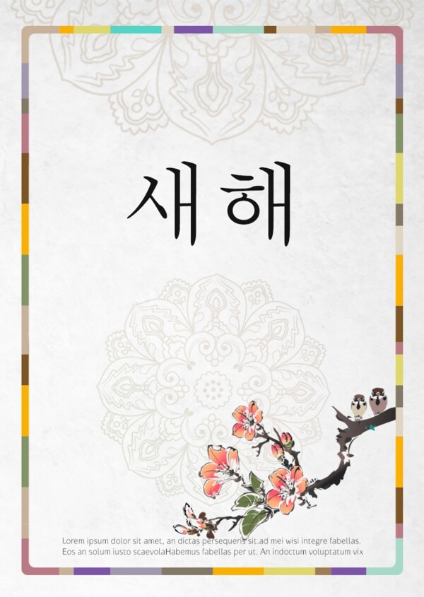 经典的韩国新年海报