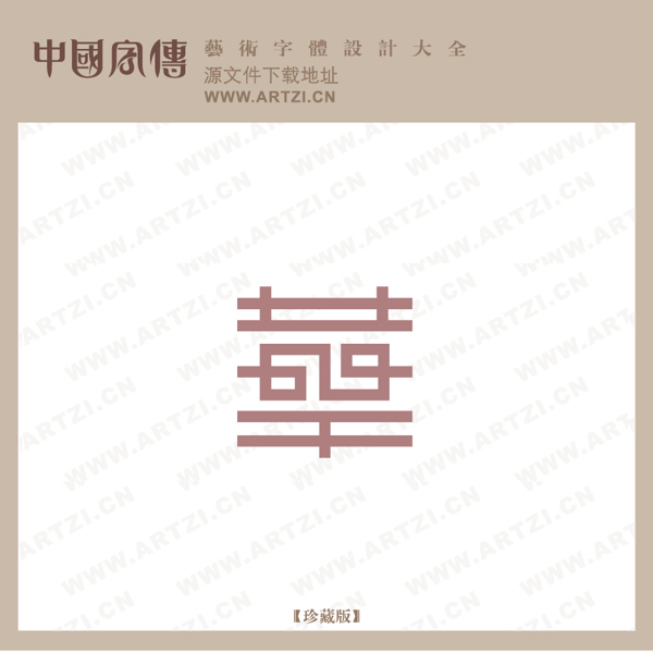 字體設計