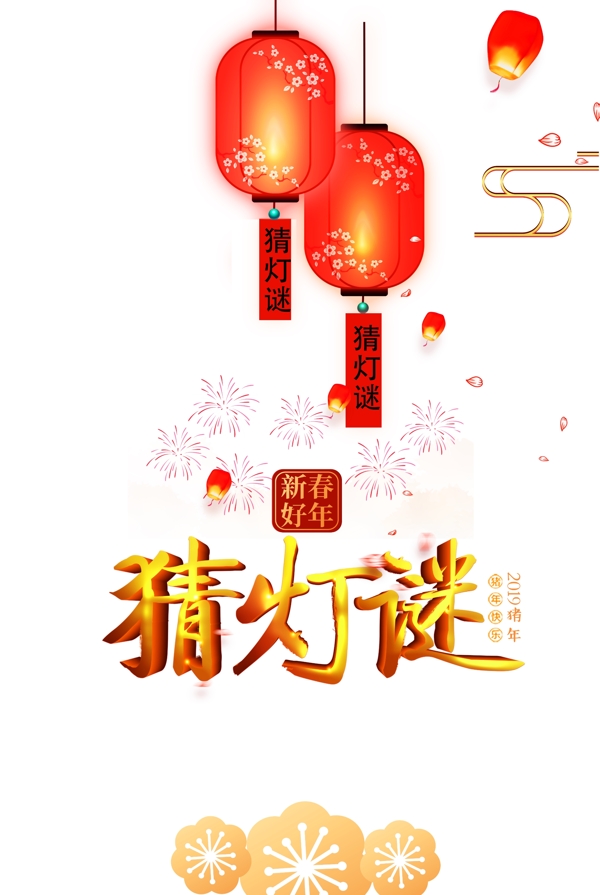 元宵节猜灯谜