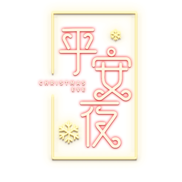 圣誕節(jié)素材平安夜藝術(shù)字體元素