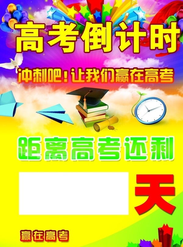 高考倒計時