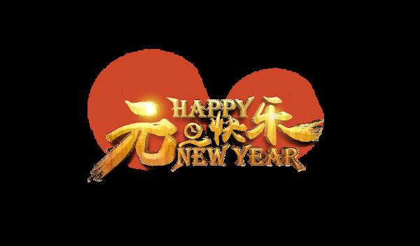 金色元旦快樂(lè)藝術(shù)字