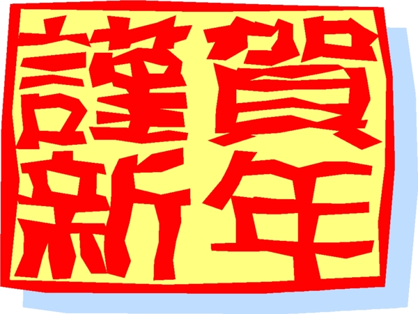 农历新年春节谨贺新年矢量图70