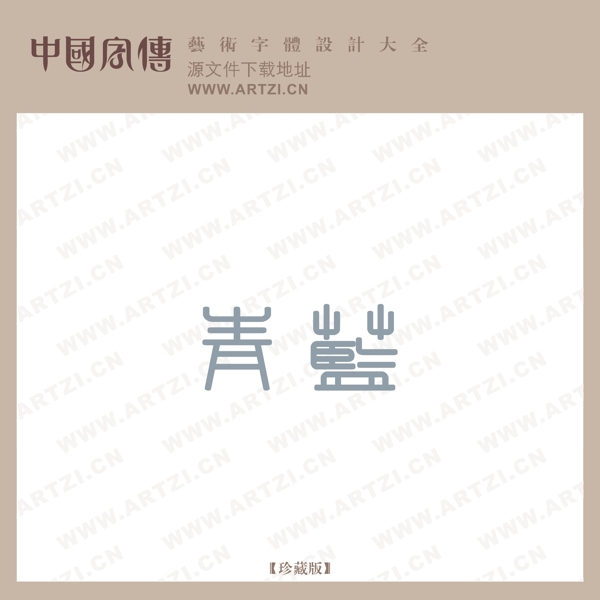 青藍(lán)
