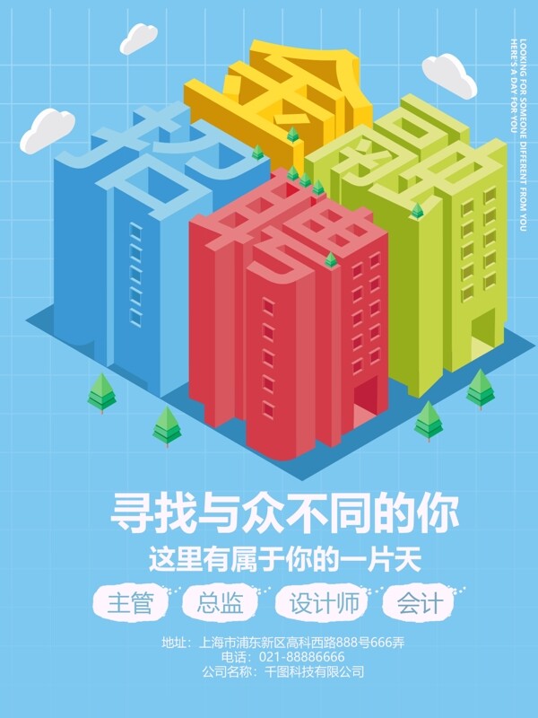 藍(lán)色2.5D字體金融招聘海報(bào)