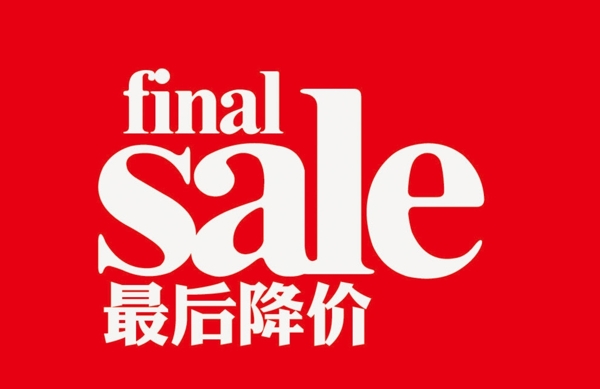 SALE最后降價