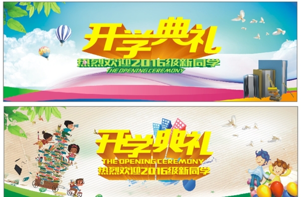 開學(xué)典禮