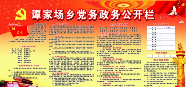 鄉(xiāng)鎮(zhèn)黨務(wù)政務(wù)公開欄圖片
