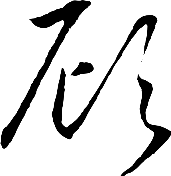 顧
