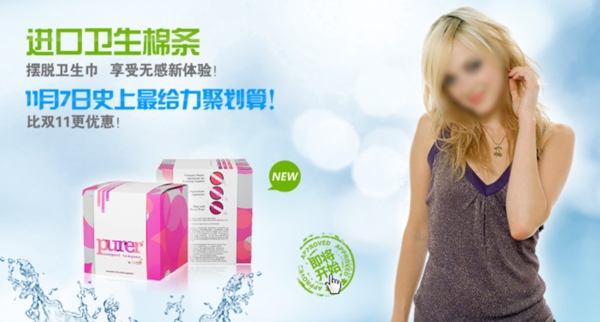 淘寶女用衛(wèi)生棉海報(bào)