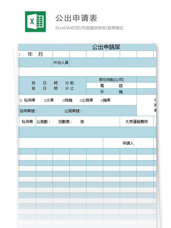 公出申请表excel模板表格