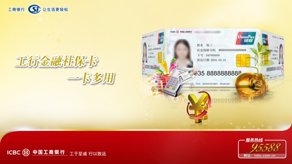 中国工商银行社保金融卡广告